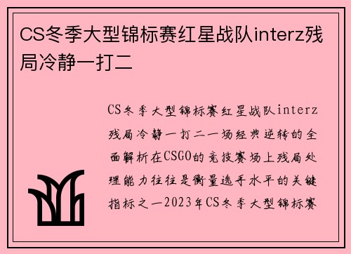 CS冬季大型锦标赛红星战队interz残局冷静一打二