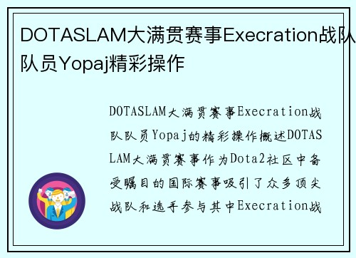 DOTASLAM大满贯赛事Execration战队队员Yopaj精彩操作