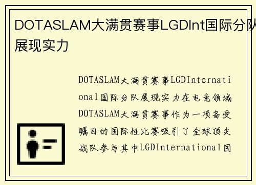 DOTASLAM大满贯赛事LGDInt国际分队展现实力