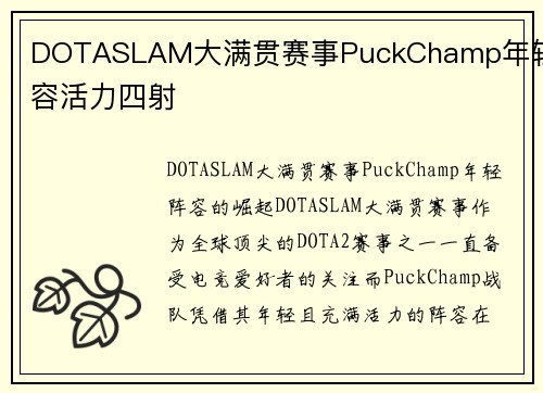 DOTASLAM大满贯赛事PuckChamp年轻阵容活力四射