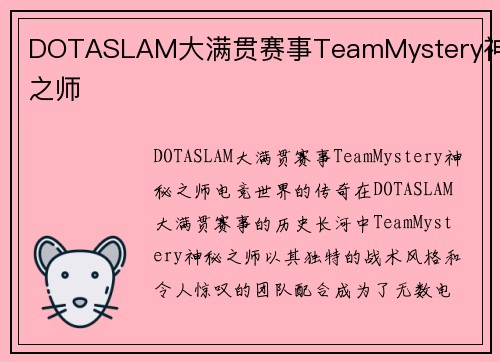 DOTASLAM大满贯赛事TeamMystery神秘之师