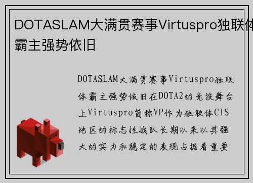 DOTASLAM大满贯赛事Virtuspro独联体霸主强势依旧