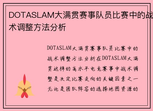 DOTASLAM大满贯赛事队员比赛中的战术调整方法分析