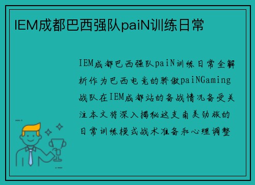 IEM成都巴西强队paiN训练日常