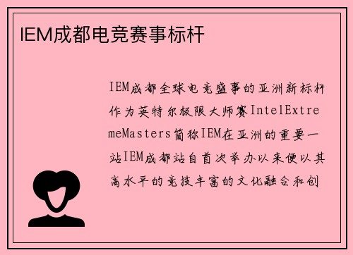 IEM成都电竞赛事标杆