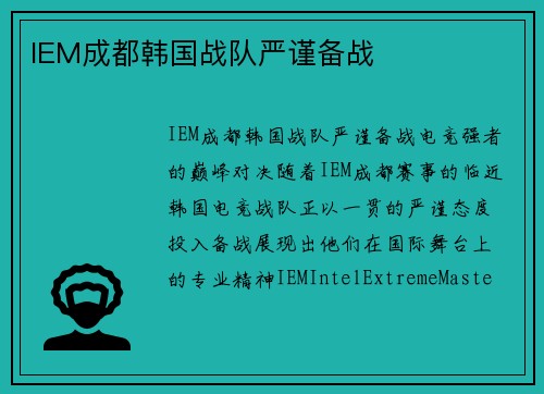IEM成都韩国战队严谨备战
