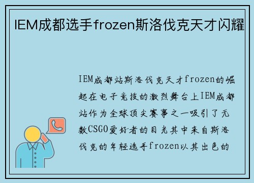 IEM成都选手frozen斯洛伐克天才闪耀