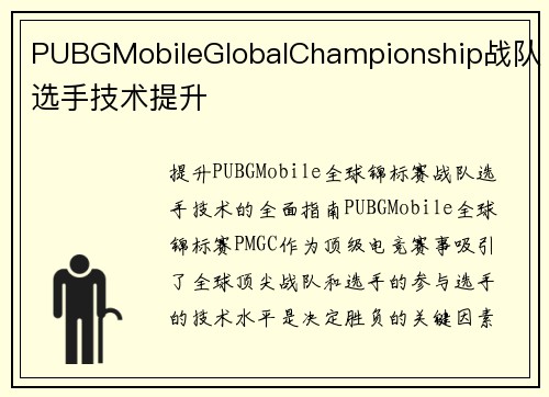 PUBGMobileGlobalChampionship战队选手技术提升