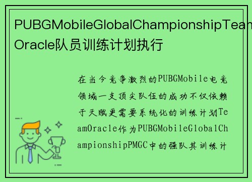 PUBGMobileGlobalChampionshipTeamOracle队员训练计划执行