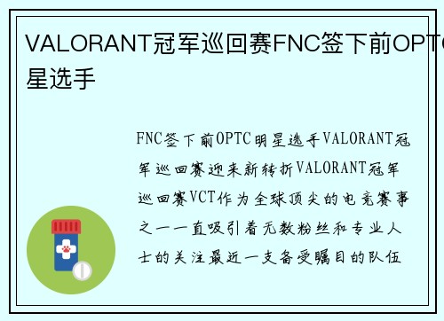 VALORANT冠军巡回赛FNC签下前OPTC明星选手