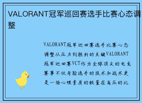 VALORANT冠军巡回赛选手比赛心态调整
