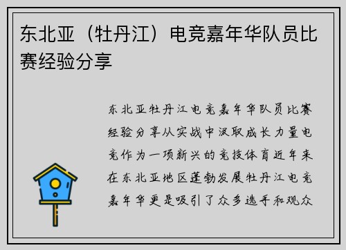 东北亚（牡丹江）电竞嘉年华队员比赛经验分享