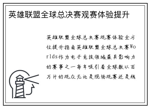 英雄联盟全球总决赛观赛体验提升