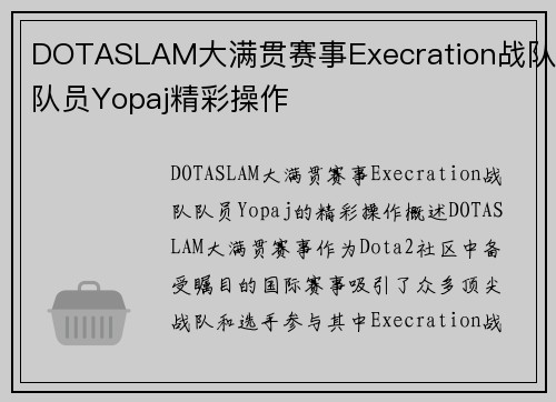 DOTASLAM大满贯赛事Execration战队队员Yopaj精彩操作