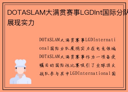 DOTASLAM大满贯赛事LGDInt国际分队展现实力