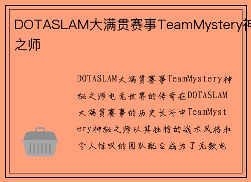 DOTASLAM大满贯赛事TeamMystery神秘之师