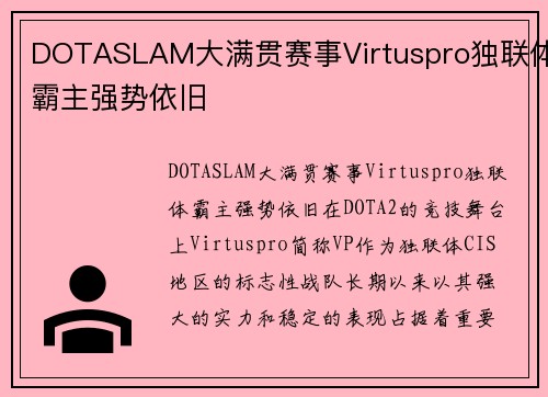 DOTASLAM大满贯赛事Virtuspro独联体霸主强势依旧