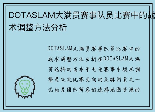 DOTASLAM大满贯赛事队员比赛中的战术调整方法分析