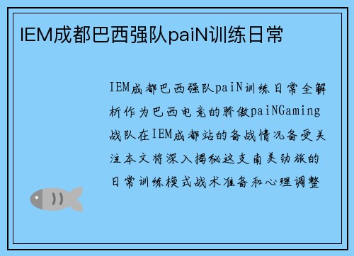 IEM成都巴西强队paiN训练日常