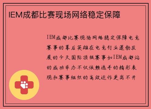 IEM成都比赛现场网络稳定保障