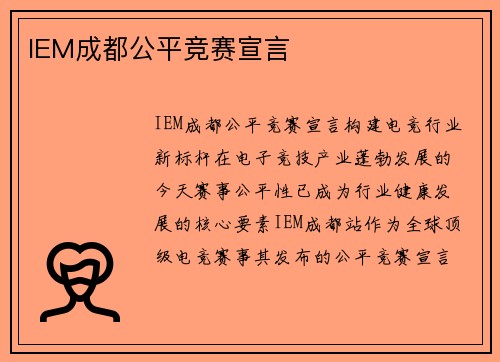 IEM成都公平竞赛宣言