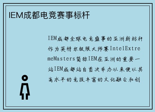 IEM成都电竞赛事标杆