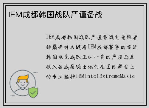 IEM成都韩国战队严谨备战
