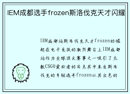 IEM成都选手frozen斯洛伐克天才闪耀