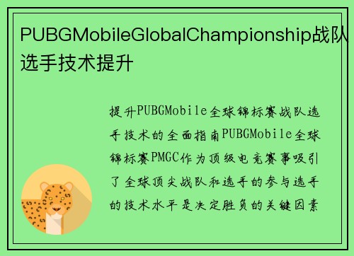 PUBGMobileGlobalChampionship战队选手技术提升