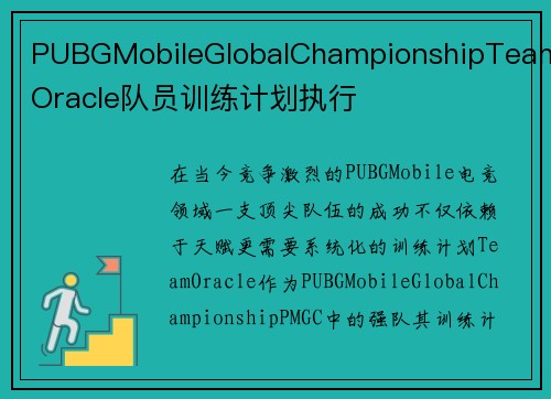 PUBGMobileGlobalChampionshipTeamOracle队员训练计划执行