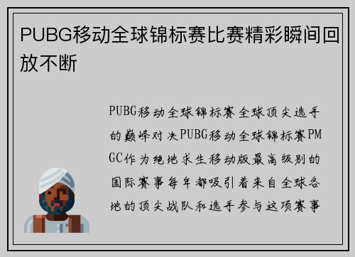 PUBG移动全球锦标赛比赛精彩瞬间回放不断