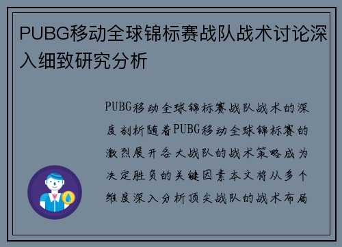 PUBG移动全球锦标赛战队战术讨论深入细致研究分析