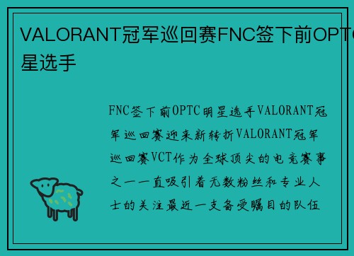 VALORANT冠军巡回赛FNC签下前OPTC明星选手