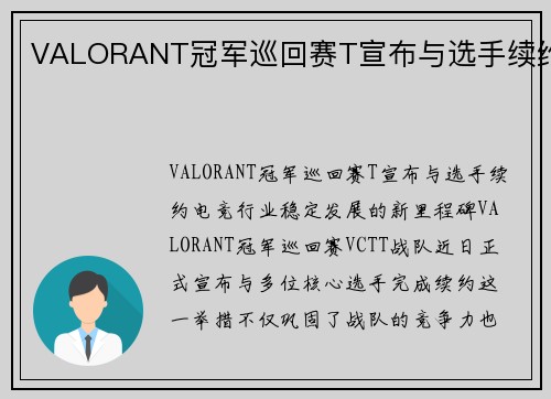 VALORANT冠军巡回赛T宣布与选手续约