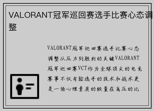 VALORANT冠军巡回赛选手比赛心态调整