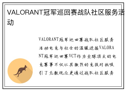 VALORANT冠军巡回赛战队社区服务活动