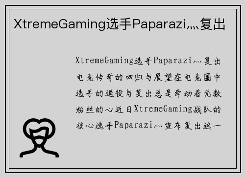 XtremeGaming选手Paparazi灬复出