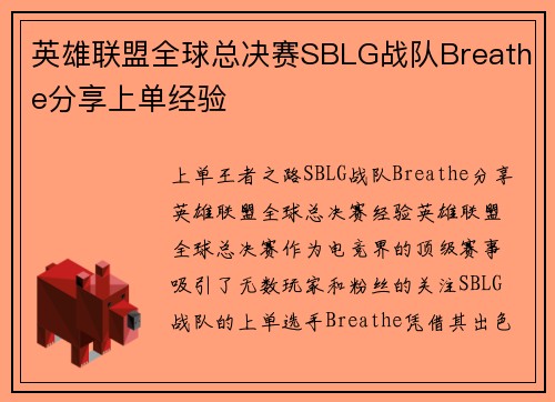 英雄联盟全球总决赛SBLG战队Breathe分享上单经验