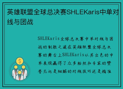 英雄联盟全球总决赛SHLEKaris中单对线与团战