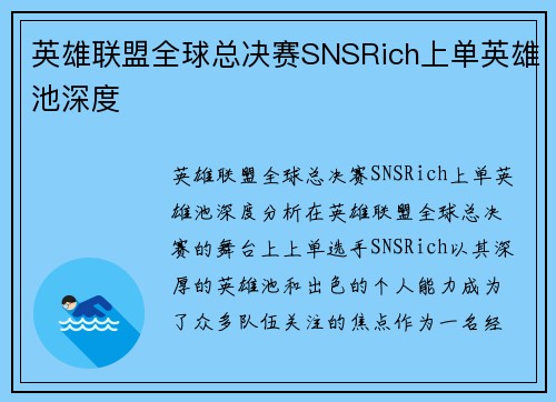 英雄联盟全球总决赛SNSRich上单英雄池深度