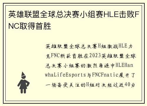 英雄联盟全球总决赛小组赛HLE击败FNC取得首胜