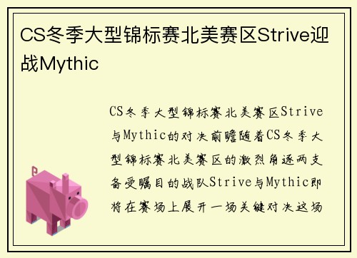 CS冬季大型锦标赛北美赛区Strive迎战Mythic