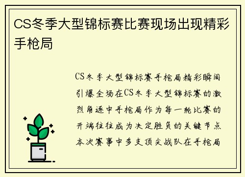 CS冬季大型锦标赛比赛现场出现精彩手枪局