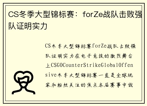 CS冬季大型锦标赛：forZe战队击败强队证明实力