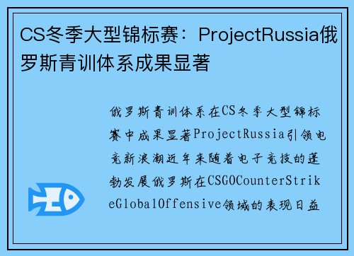 CS冬季大型锦标赛：ProjectRussia俄罗斯青训体系成果显著
