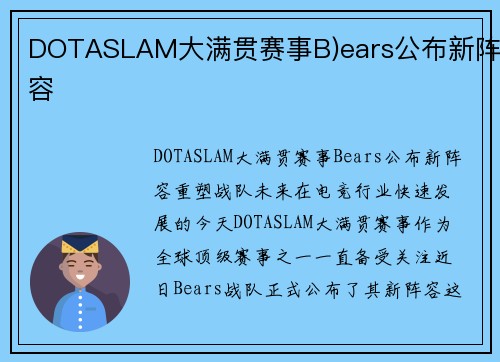 DOTASLAM大满贯赛事B)ears公布新阵容