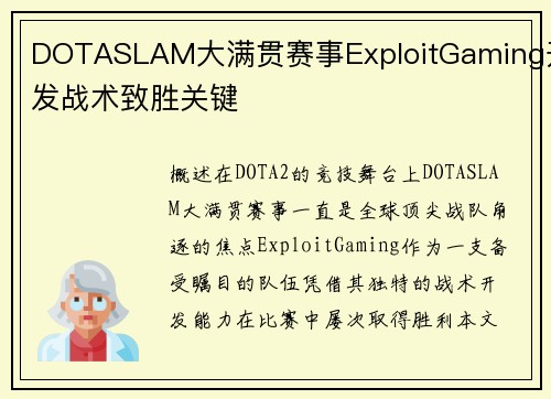 DOTASLAM大满贯赛事ExploitGaming开发战术致胜关键