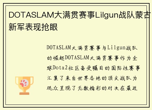 DOTASLAM大满贯赛事Lilgun战队蒙古新军表现抢眼