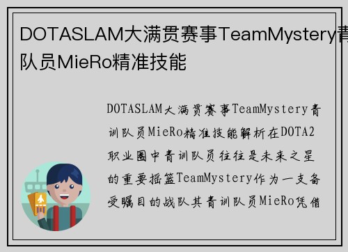 DOTASLAM大满贯赛事TeamMystery青训队员MieRo精准技能