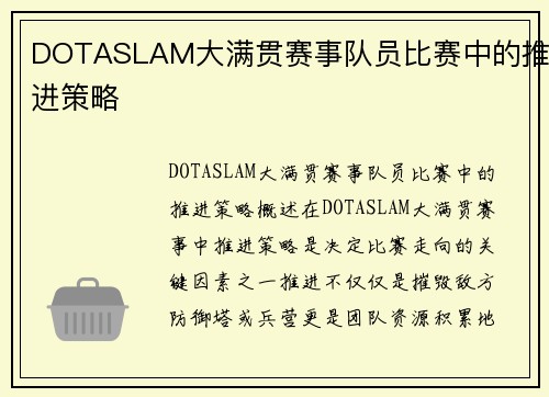 DOTASLAM大满贯赛事队员比赛中的推进策略